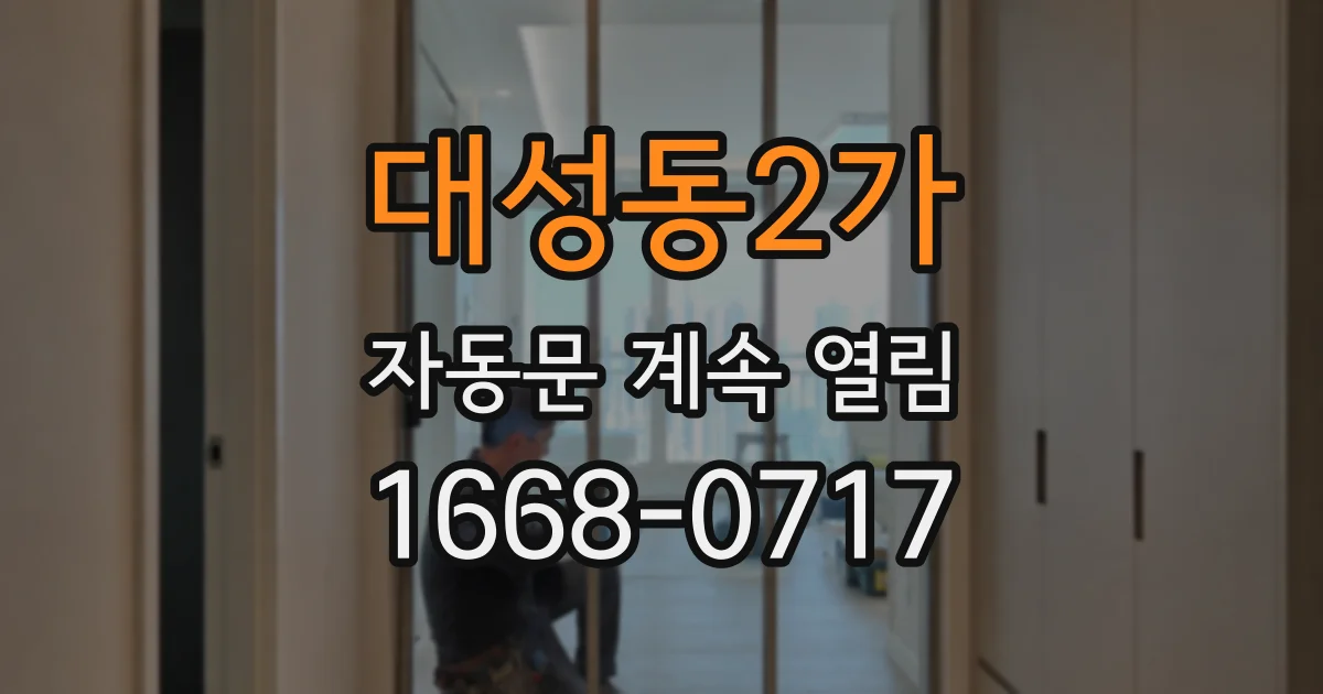 대성동2가 자동문 계속 열림