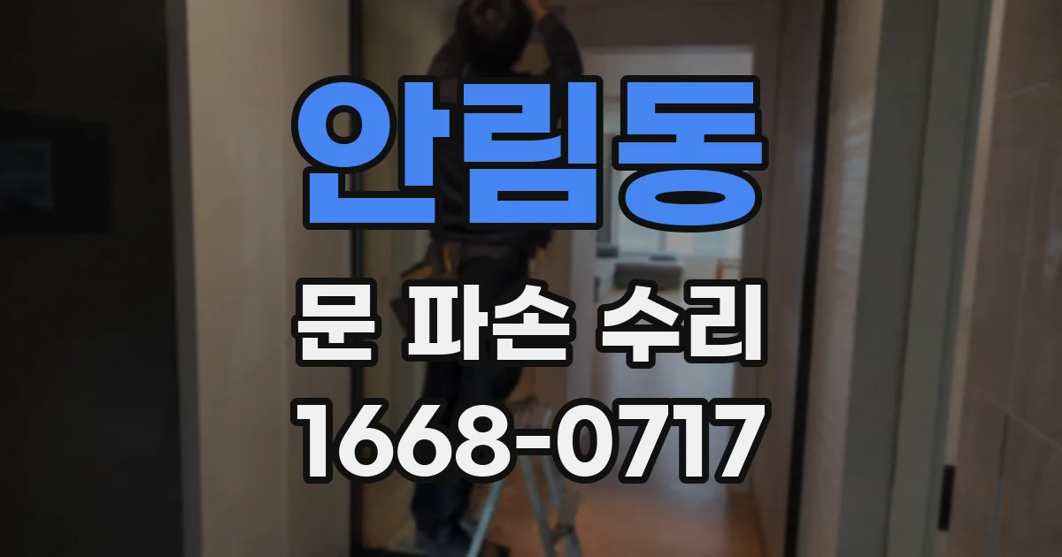 안림동 문 파손 수리