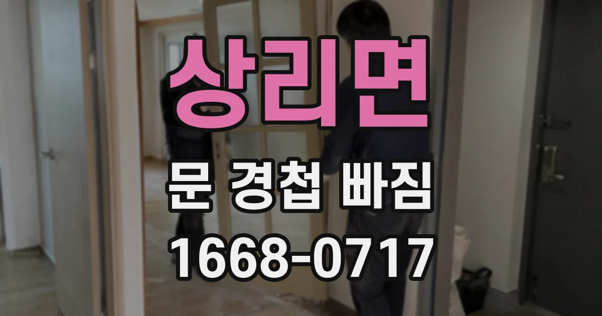 상리면 문 경첩 빠짐