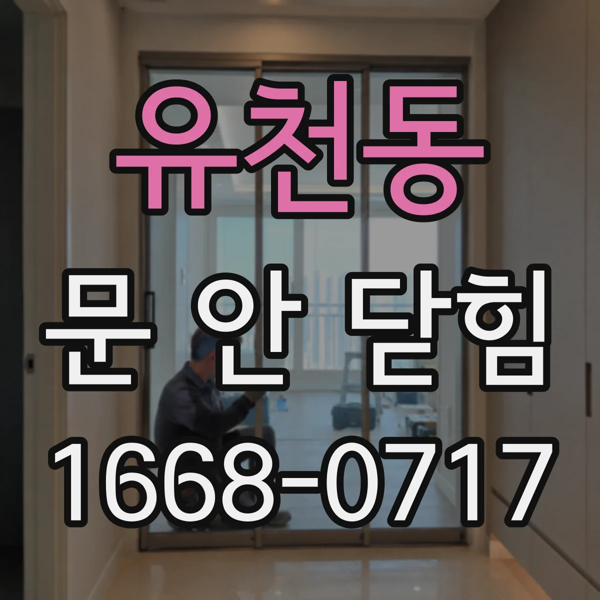 유천동 문 안 닫힘
