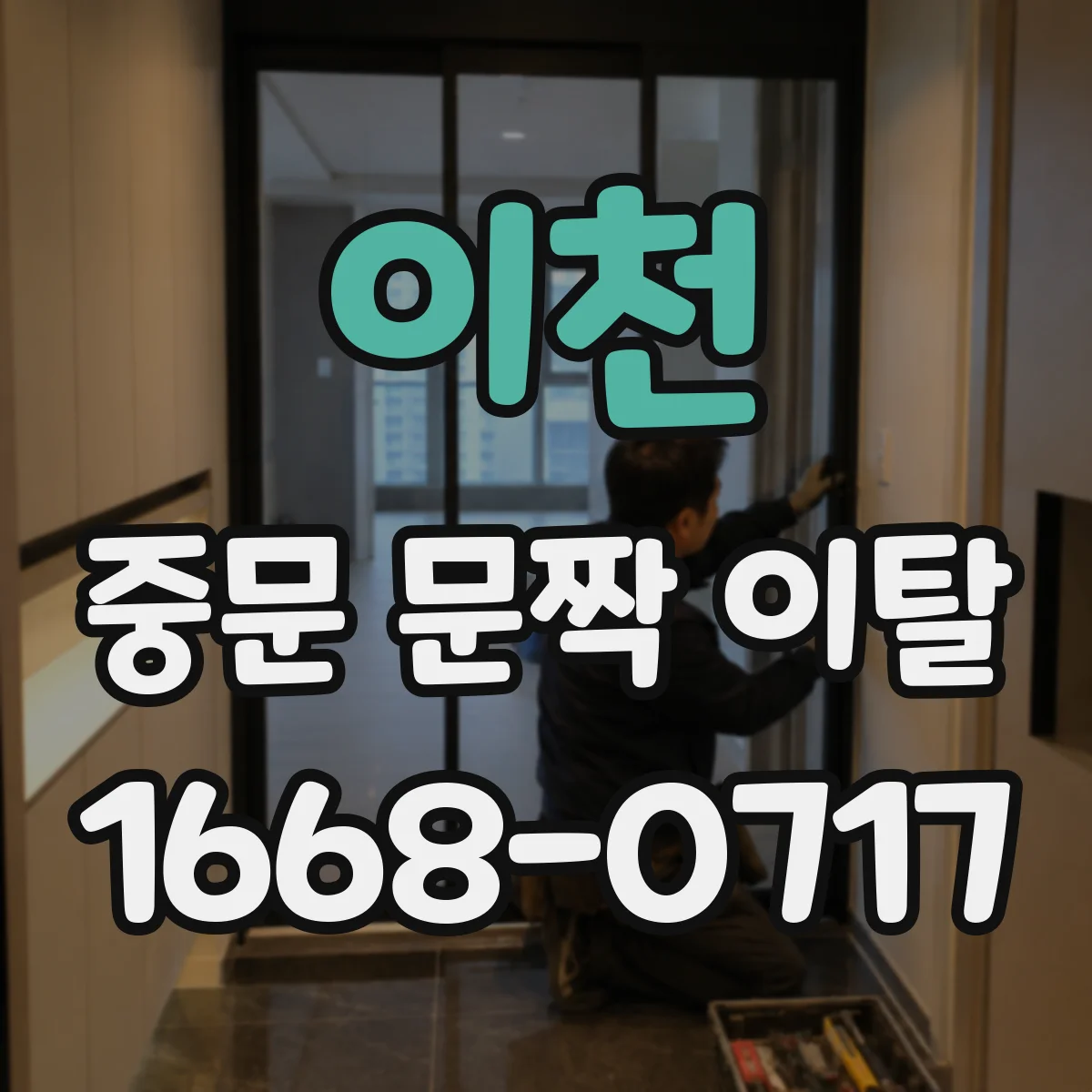 이천 중문 문짝 이탈