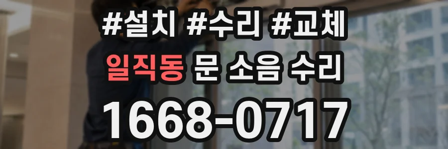 일직동 문 소음 수리