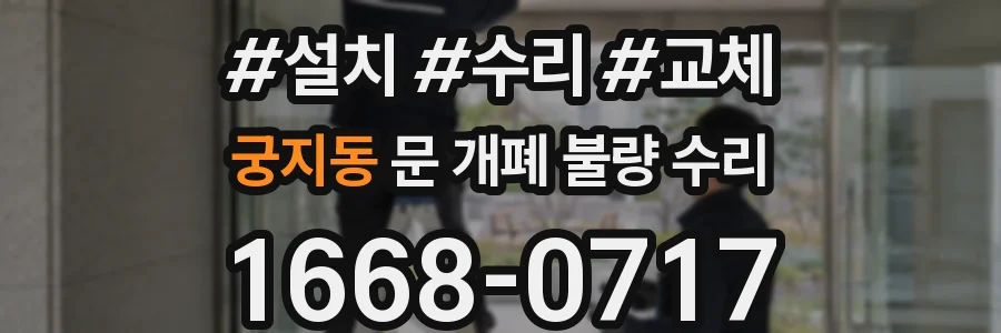 궁지동 문 개폐 불량 수리
