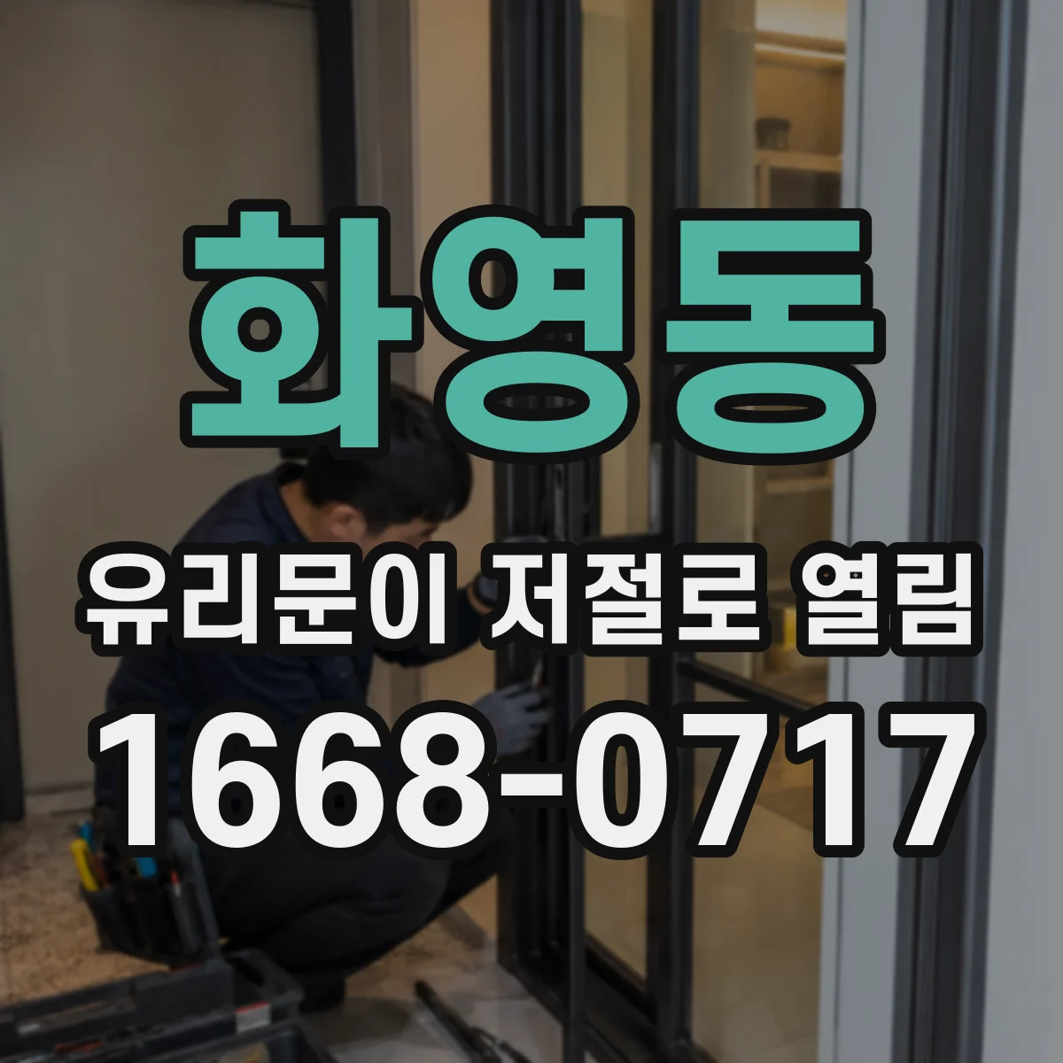 화영동 유리문이 저절로 열림