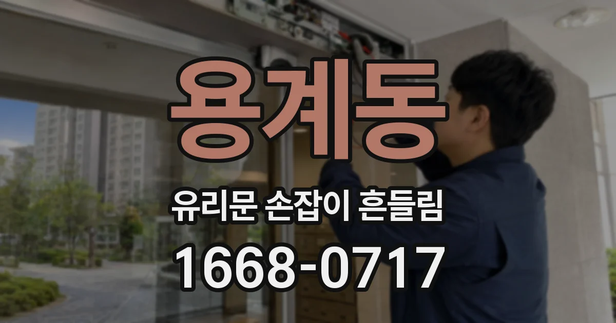 용계동 유리문 손잡이 흔들림