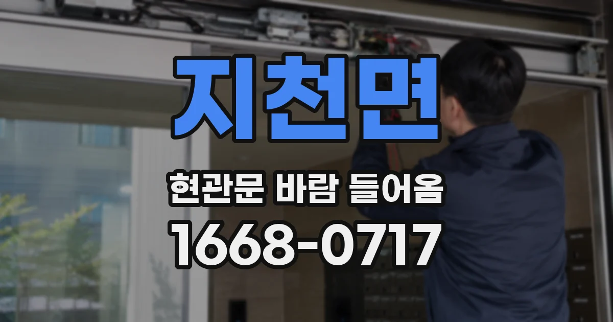 지천면 현관문 바람 들어옴
