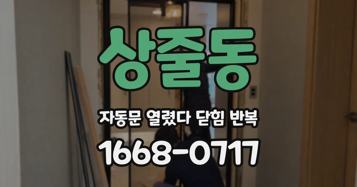 상줄동 자동문 열렸다 닫힘 반복 증상은 문이 열렸다가 바로 다시 닫히거나, 멈춘 뒤 다시 작동하는 식으로 나타납니다.
