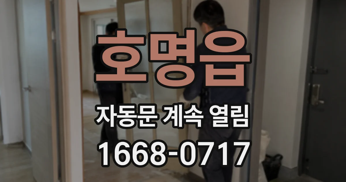 호명읍 자동문 계속 열림