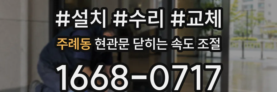 주례동 현관문 닫히는 속도 조절