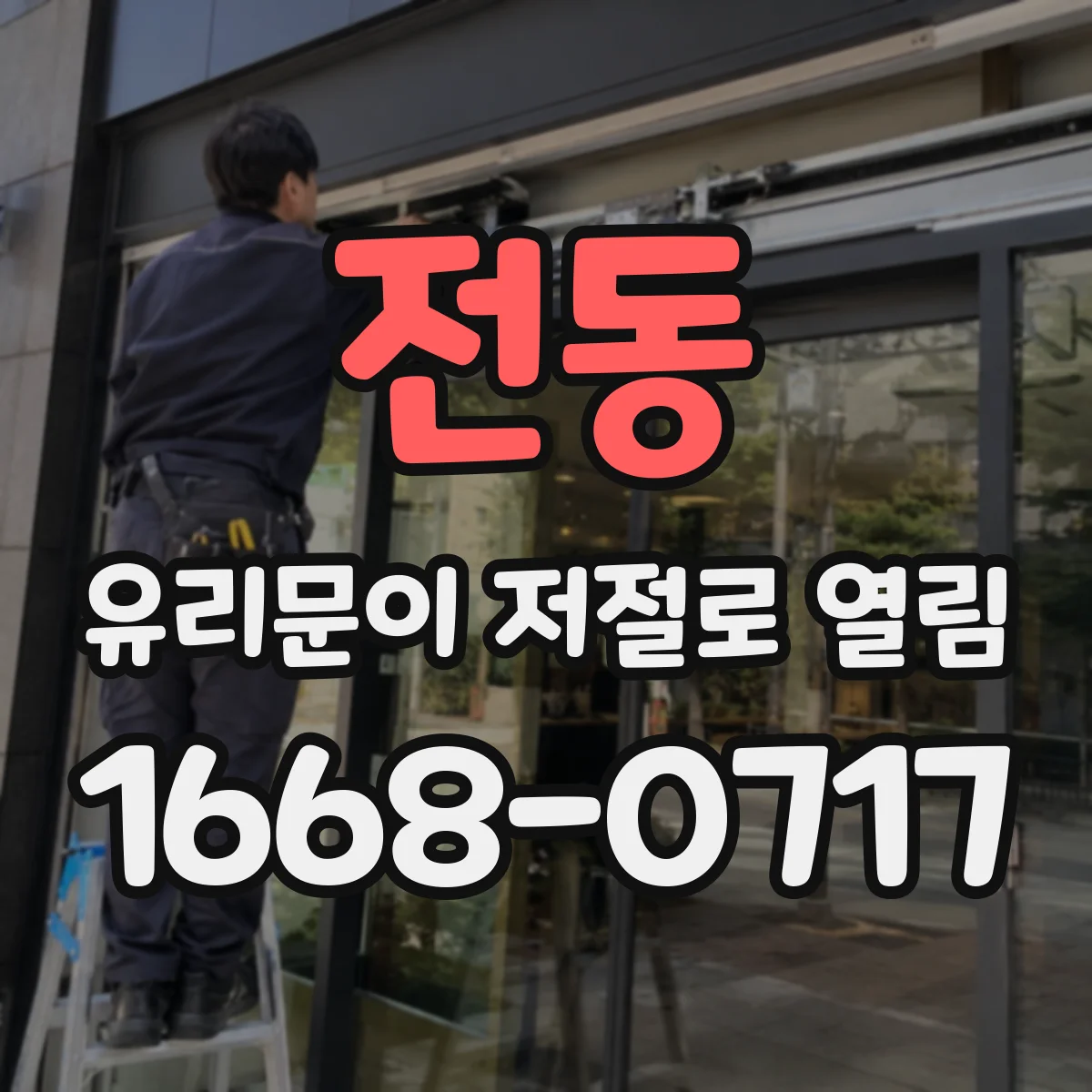 전동 유리문이 저절로 열림