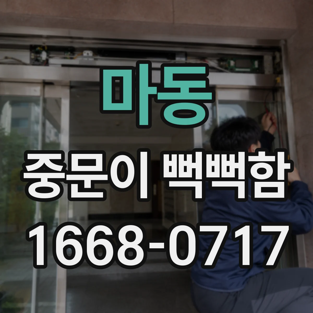 마동 중문이 뻑뻑함