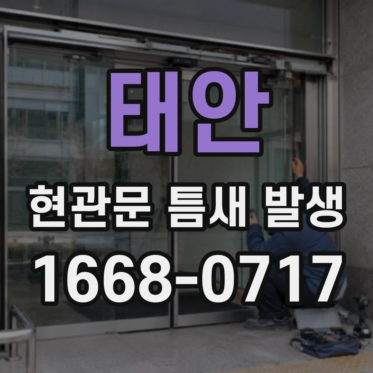 태안 현관문 틈새 발생