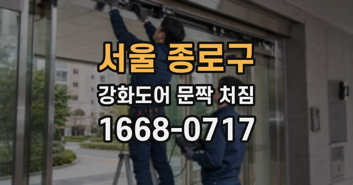 서울 종로구 강화도어 문짝 처짐