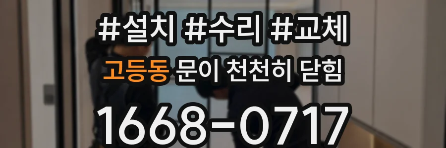 고등동 문이 천천히 닫힘