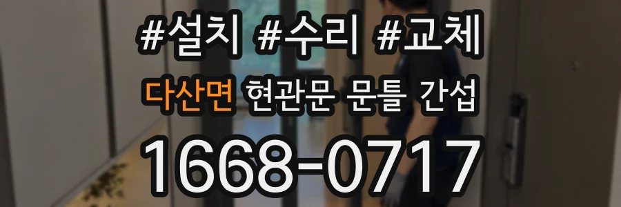 다산면 현관문 문틀 간섭