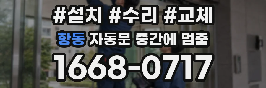 항동 자동문 중간에 멈춤