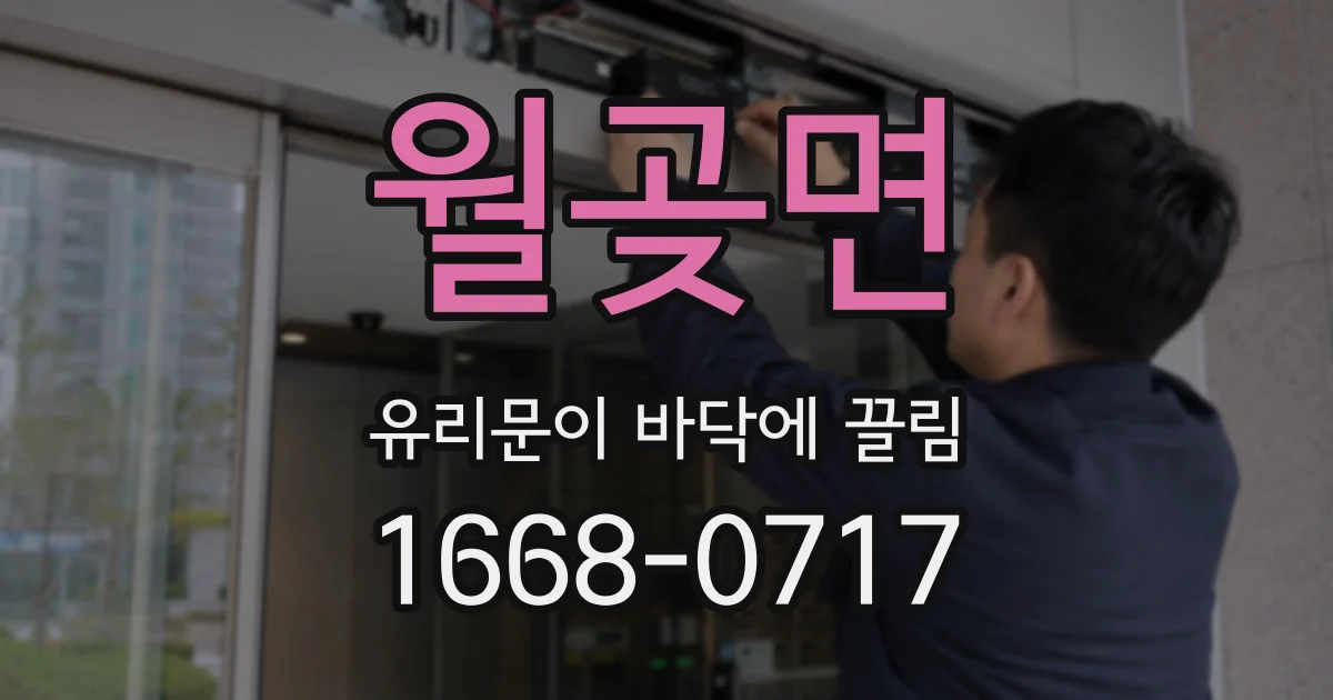 월곶면 유리문이 바닥에 끌림
