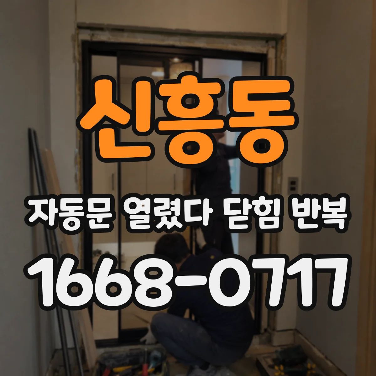 신흥동 자동문 열렸다 닫힘 반복 증상은 문이 열렸다가 즉시 닫혀 버리거나, 잠시 멈춘 뒤 다시 움직일 때 확인됩니다.