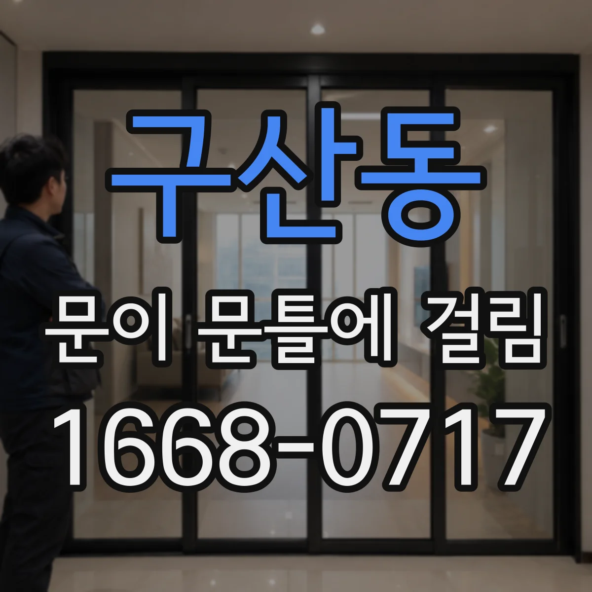 구산동 문이 문틀에 걸림
