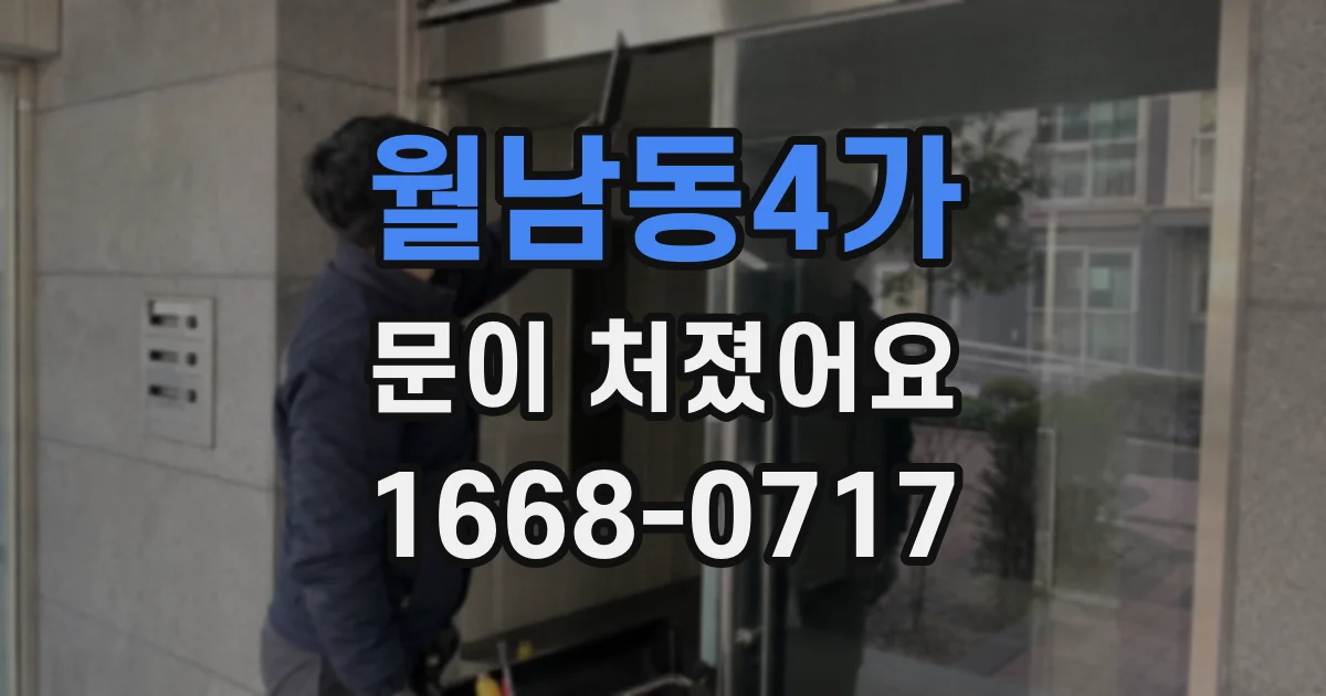 월남동4가 문이 처졌어요