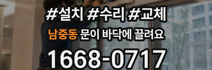 남중동 문이 바닥에 끌려요