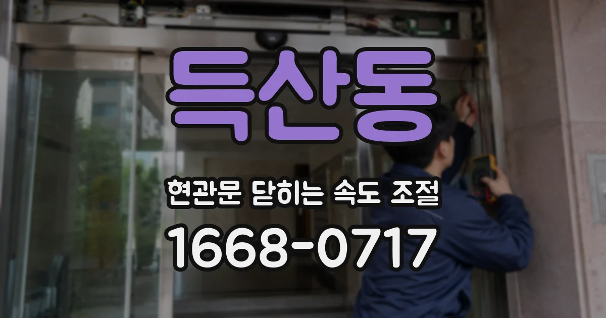 득산동 현관문 닫히는 속도 조절