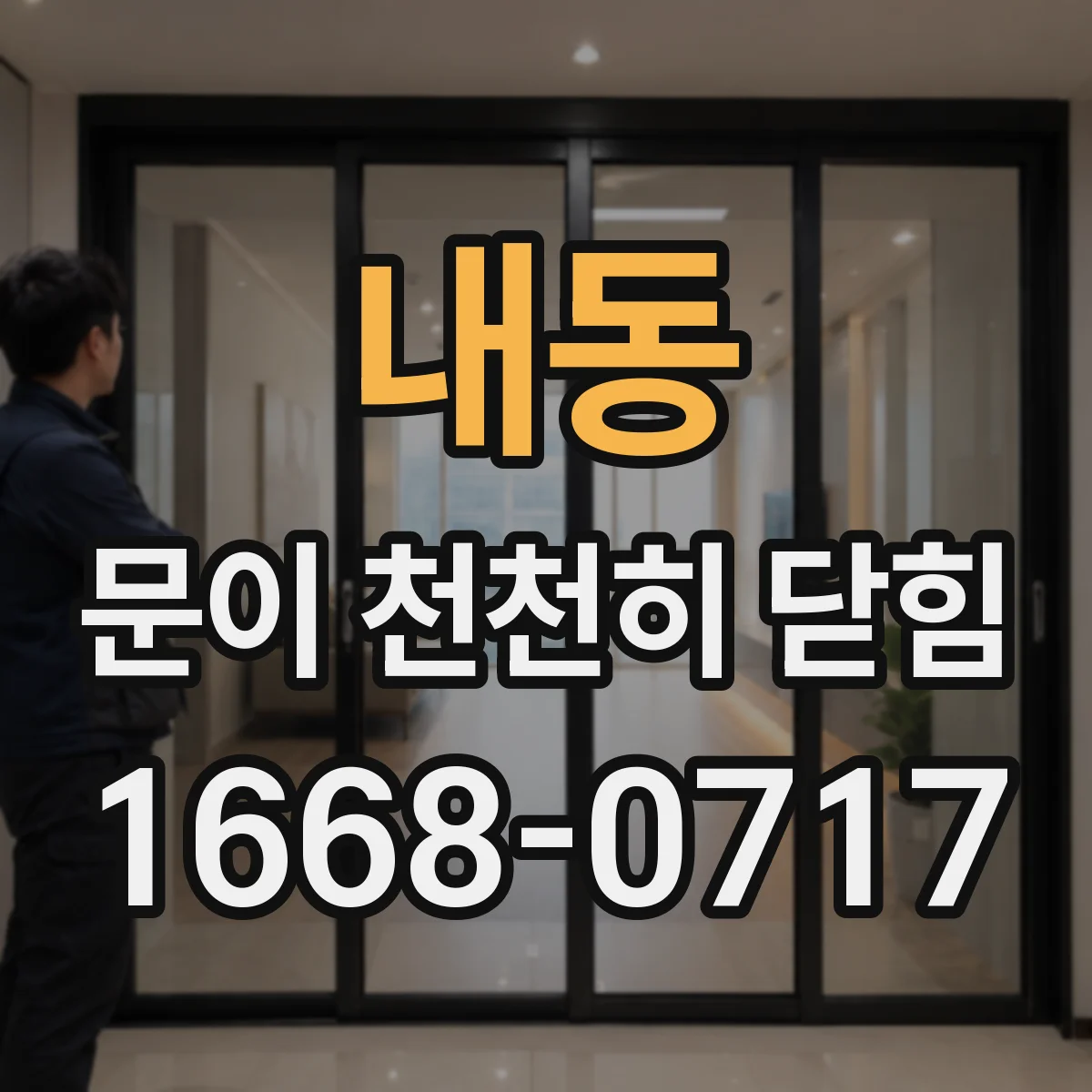 내동 문이 천천히 닫힘