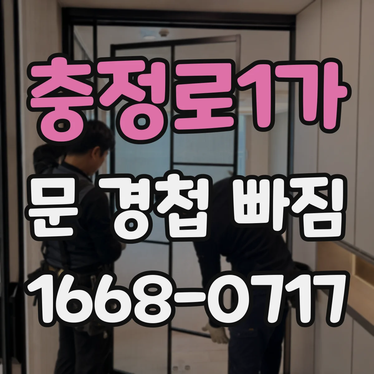 충정로1가 문 경첩 빠짐