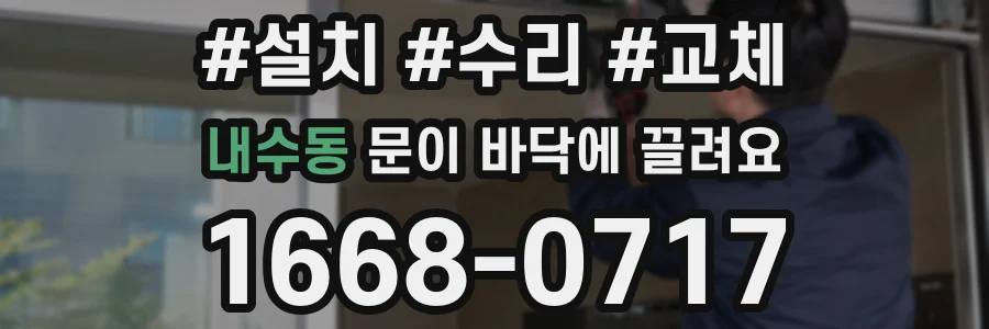 내수동 문이 바닥에 끌려요