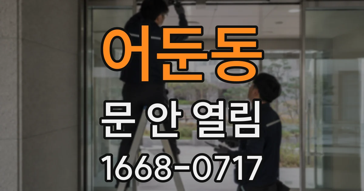 어둔동 문 안 열림