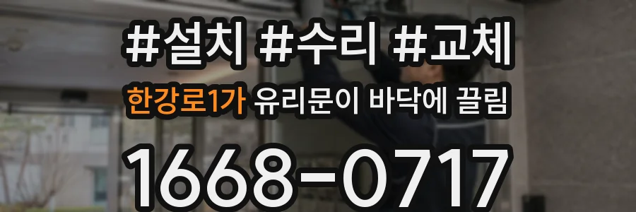 한강로1가 유리문이 바닥에 끌림