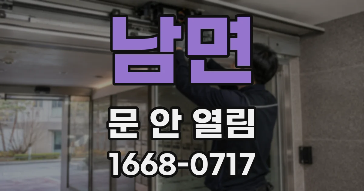 남면 문 안 열림