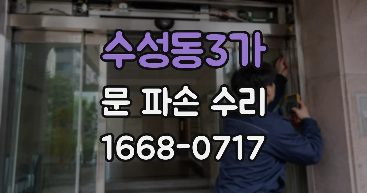 수성동3가 문 파손 수리