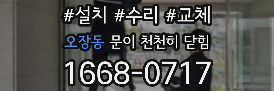 오장동 문이 천천히 닫힘