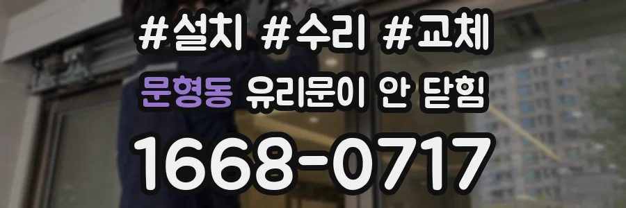 문형동 유리문이 안 닫힘