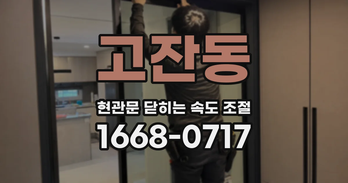 고잔동 현관문 닫히는 속도 조절