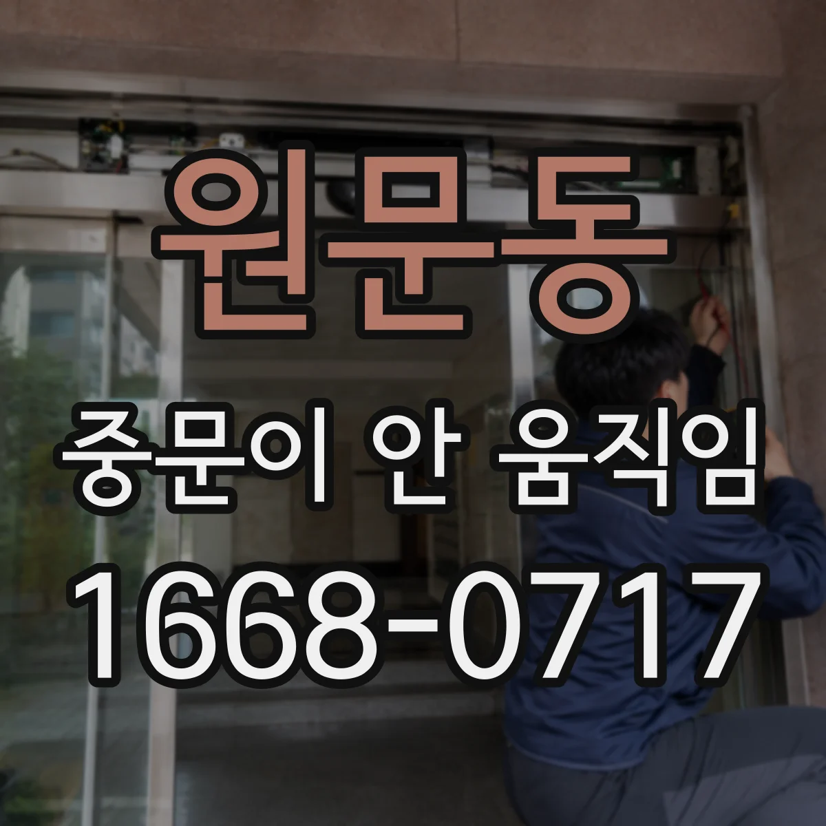 원문동 중문이 안 움직임