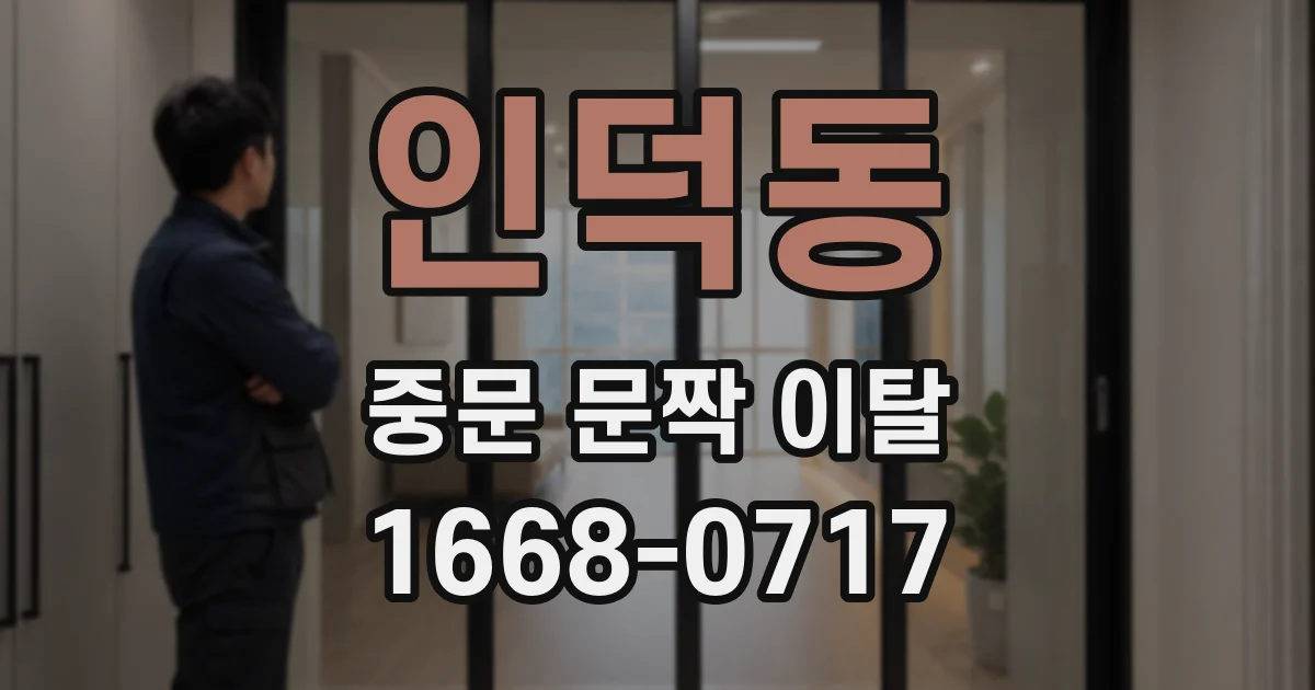 인덕동 중문 문짝 이탈