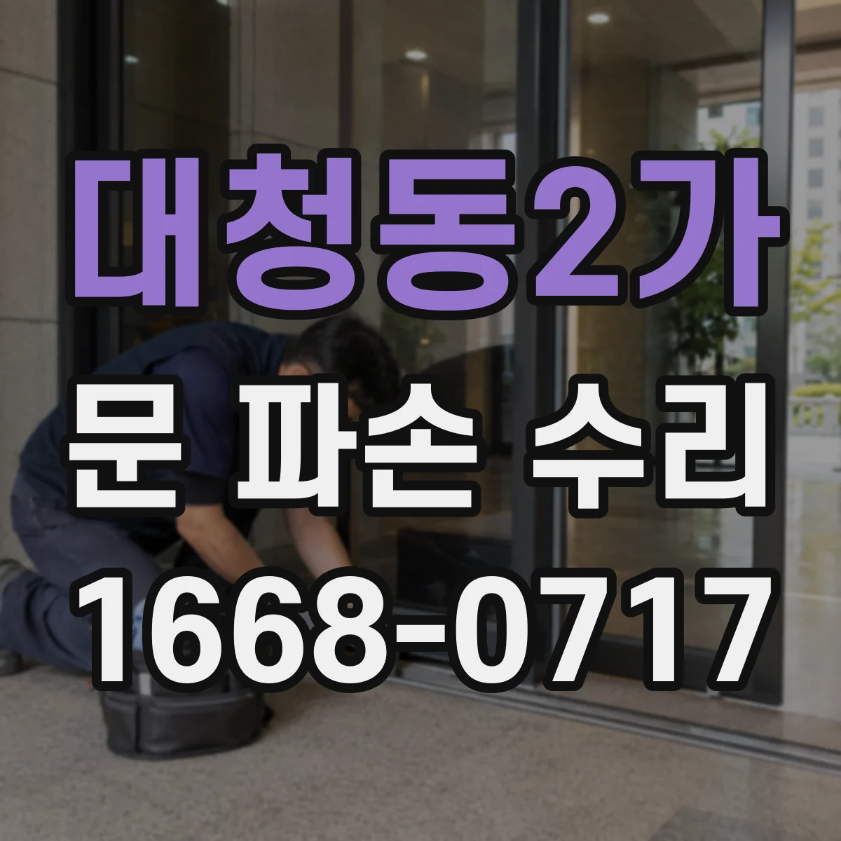 대청동2가 문 파손 수리