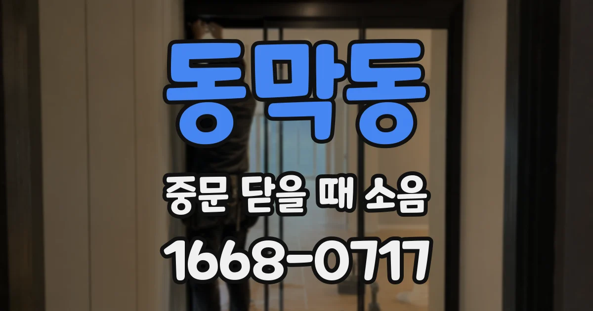 동막동 중문 닫을 때 소음