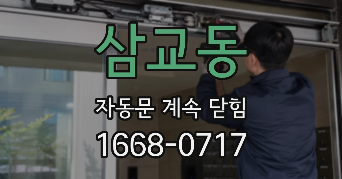 삼교동 자동문 계속 닫힘