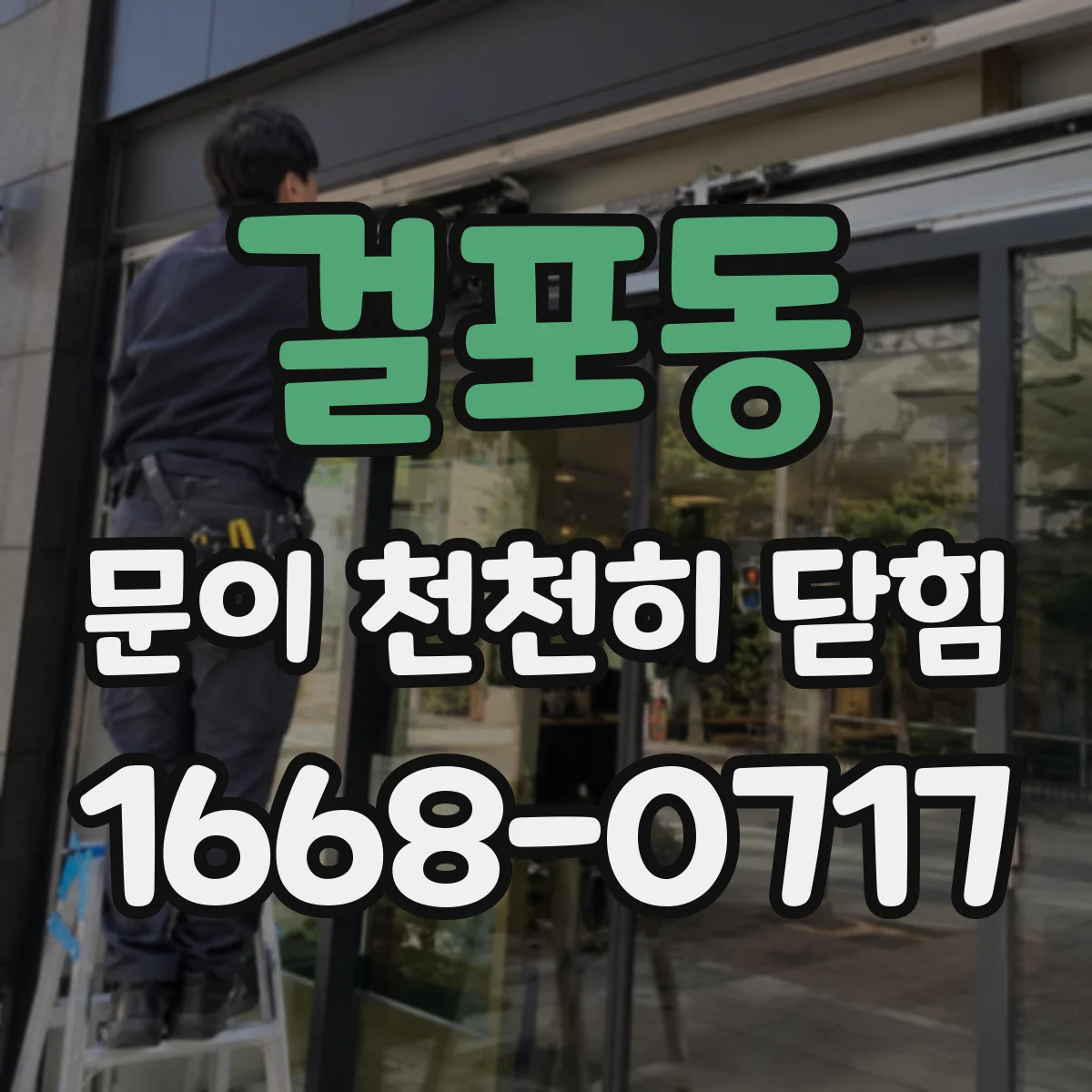 걸포동 문이 천천히 닫힘