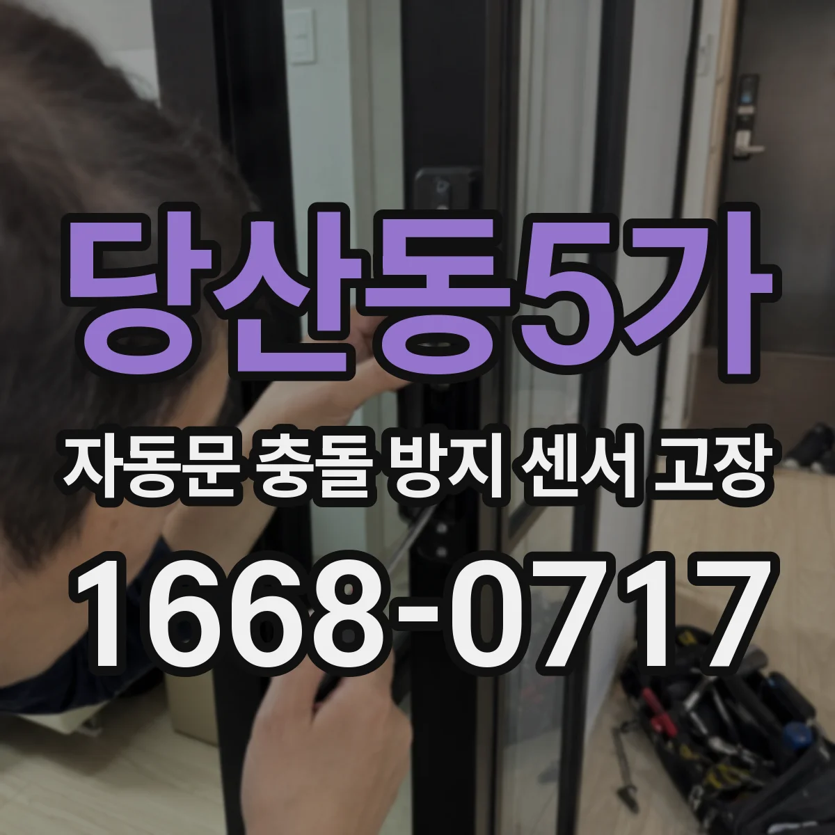 당산동5가 자동문 충돌 방지 센서 고장