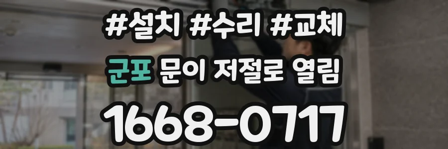 군포 문이 저절로 열림