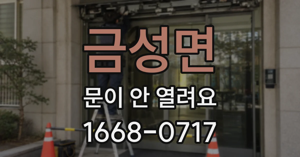 금성면 문이 안 열려요