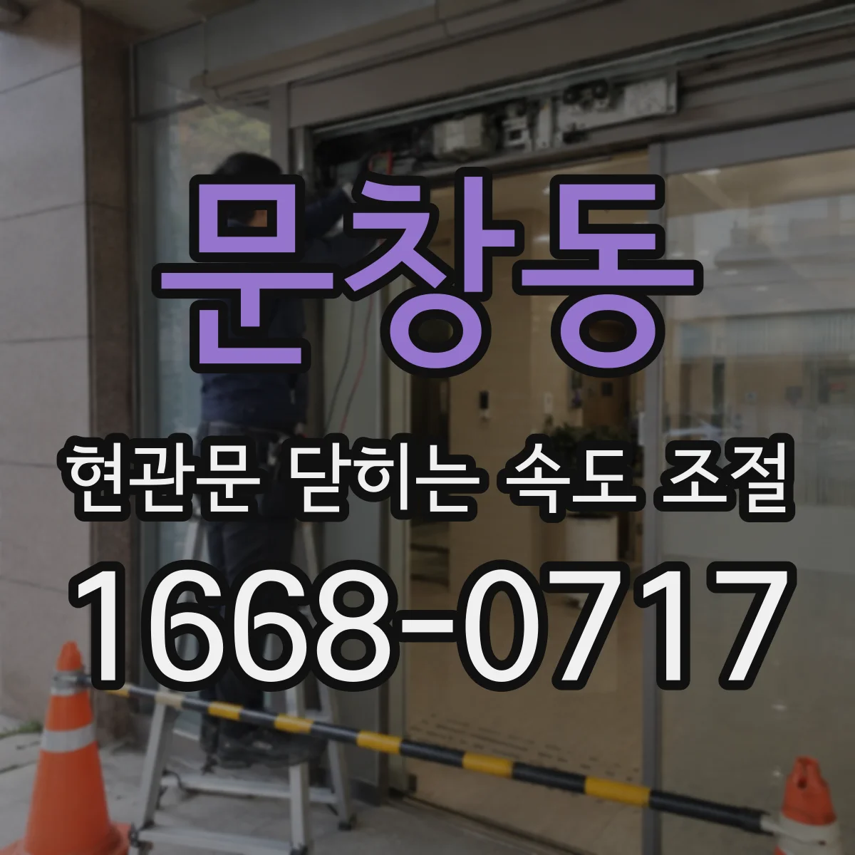 문창동 현관문 닫히는 속도 조절