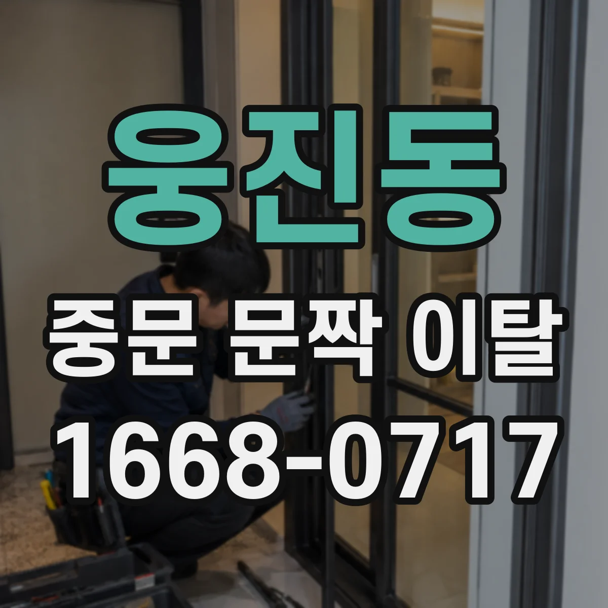 웅진동 중문 문짝 이탈