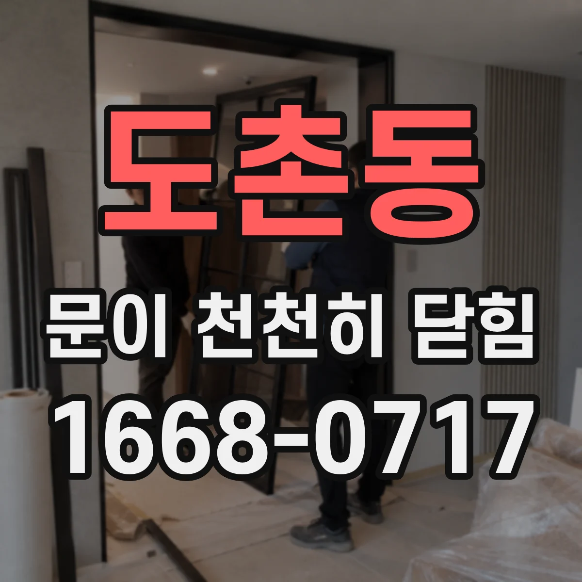도촌동 문이 천천히 닫힘