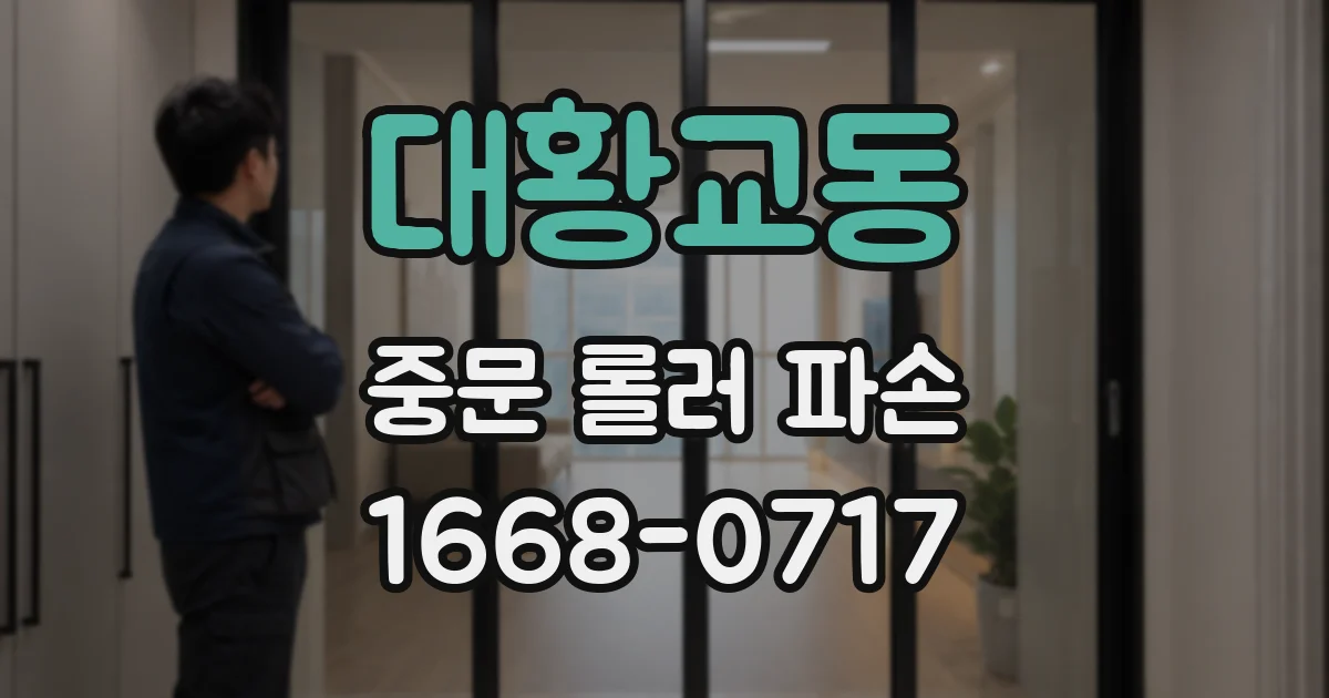 대황교동 중문 롤러 파손