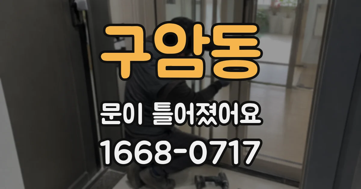 구암동 문이 틀어졌어요